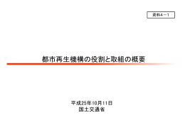 都市再生機構の役割と取組の概要