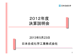 2012年度 決算説明会資料を掲載いたしました。（PDF
