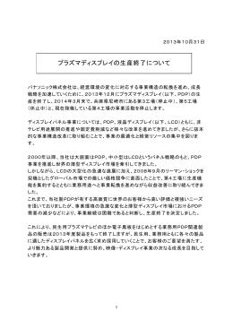 パナソニック「プラズマディスプレイの生産終了について」