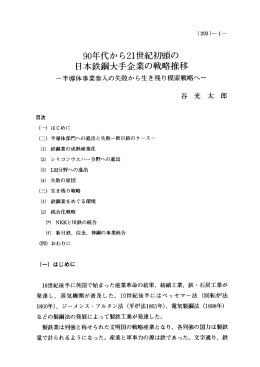 90年代から2ー世紀初頭の 日本鉄鋼大手企業の戦略推移