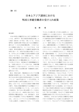 日本とアジア諸国における 外国人単純労働者の受け入れ政策