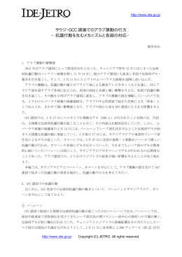 サウジ・GCC 諸国でのアラブ激動の行方 &minus;抗議行動を生むメカニズムと