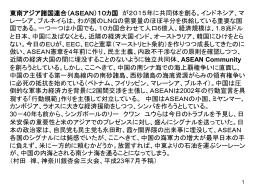 東南アジア諸国連合（ASEAN）10カ国 が2015年に共同体を創る