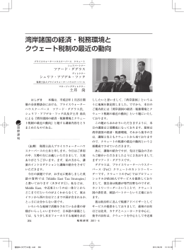 湾岸諸国の経済・税務環境と クウェート税制の最近の動向