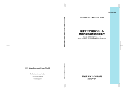 東南アジア諸国における 持続的成長のための諸条件