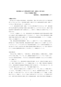 1 海外諸国における電気技術者の技術・技能向上の取り組み （平成 24