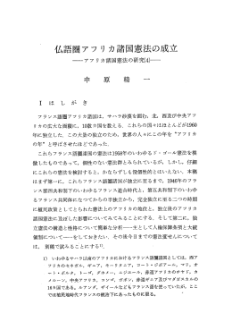 仏語圏アフ リ カ諸国憲法の成立