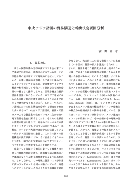 中央アジア諸国の貿易構造と輸出決定要因分析