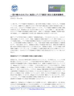 一国の動きはほどなく他国に:アジア諸国で高まる経済連動性