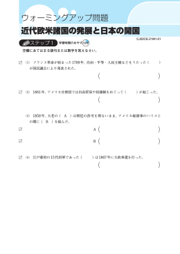 ウォーミングアップ問題 近代欧米諸国の発展と日本の開国