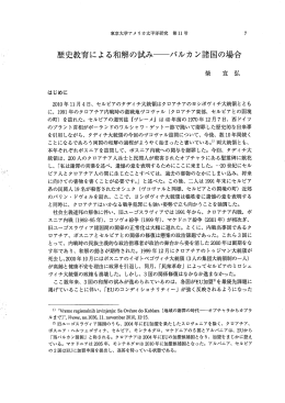歴史教育による和解の試み バルカン諸国の場合