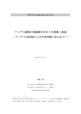 アンデス諸国の地域統合をめぐる発展と衰退 ―アンデス共同体から