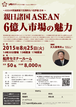 親日諸国ASEAN - 日本アジアビジネス協会