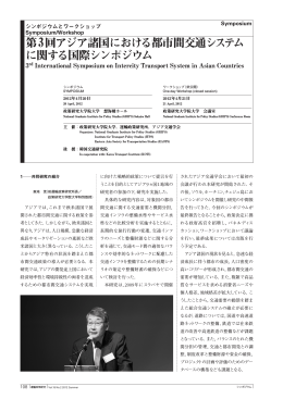 第3回アジア諸国における都市間交通システム