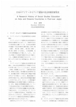 日本のアジア・オセアニア諸国の社会科教育研究史
