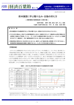 欧州諸国に学ぶ駆け込み・反動の抑え方