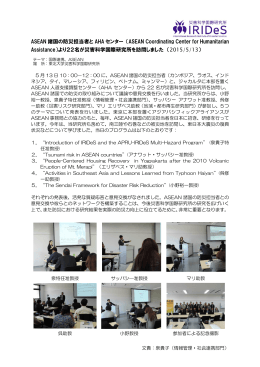 ASEAN 諸国の防災担当者と AHA センター （ASEAN Coordinating