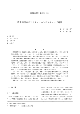 欧米諸国のモビリティ・ハンディキャップ対策