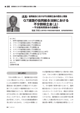 24論文「G7諸国の協同組合法制における不分割積立金（上）」