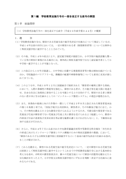 第1編 学校教育法施行令の一部を改正する政令の解説 （PDF:178KB）
