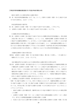 39 特定非営利活動促進法施行令(平成23年政令第319号) （認定の基準