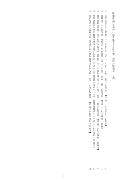 医 療 法 施 行 令 等 の 一 部 を 改 正 す る 政 令 案 新 旧 対 照 条 文 目