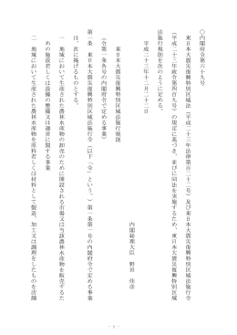 内閣府 令第六十九号 東日本大震災復興特 別 区域 法（平 成
