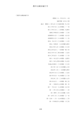 都市公園法施行令(45 KB pdfファイル)