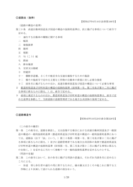道路法（抜粋） 道路構造令