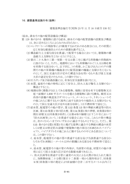 16．建築基準法施行令（抜粋）