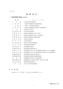 根 拠 法 令