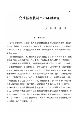 会社経理統制令と経理検査 久 保 田 秀 樹
