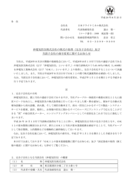 沖電気防災株式会社の株式の取得（完全子会社化）及び 当該子会社の
