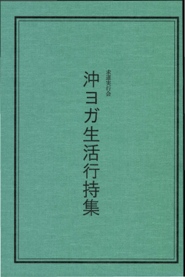 沖ヨガ生活行持集