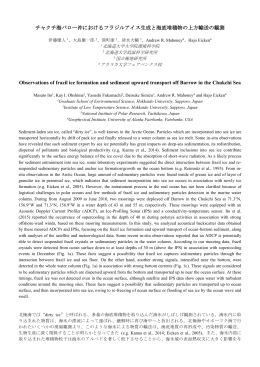 チャクチ海バロー沖におけるフラジルアイス生成と海底
