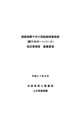 姫路港網干沖小型船舶係留施設 （網干沖ボートパーク） 指定