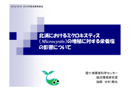 北浦におけるミクロキスティス - 茨城県霞ケ浦環境科学センター