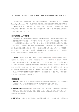 「二重投稿」に対する公益社団法人日本心理学会の方針（2014.10.1）