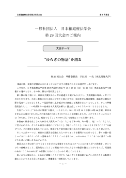 一般社団法人 日本箱庭療法学会 第 29 回大会のご案内 &ldquo;ゆらぎの物語