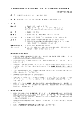 日本地熱学会平成 27 年学術講演会（別府大会）の開催予告と研究発表