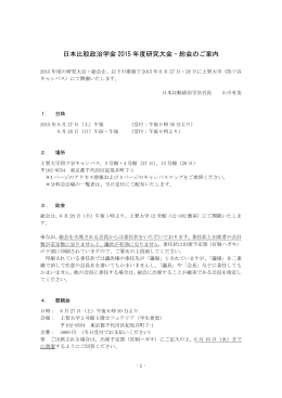 日本比較政治学会 2015 年度研究大会・総会のご案内
