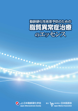 脂質異常症治療 のエッセンス