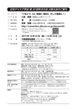 日本デイケア学会 第 20 回年次大会 大阪大会のご案内