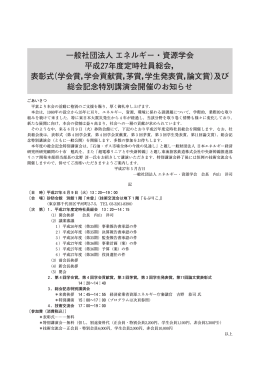 一般社団法人 エネルギー・資源学会 平成27年度定時社員総会， 表彰式