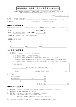 日本鳥学会 入会申し込み・会費支払いシート