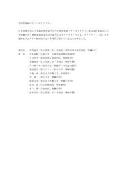 生体腎移植のドナーガイドライン