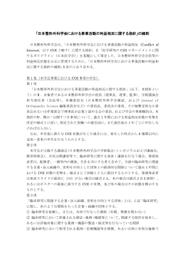 「日本整形外科学会における事業活動の利益相反に関する指針」の細則