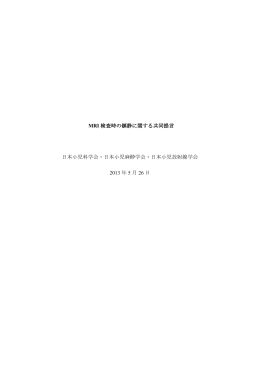MRI 検査時の鎮静に関する共同提言 日本小児科学会・日本小児麻酔