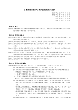 日本創傷外科学会専門医制度施行細則