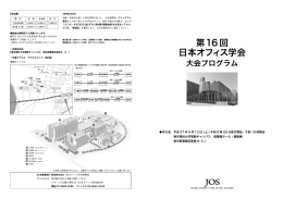 第16回日本オフィス学会大会プログラム（こちら）